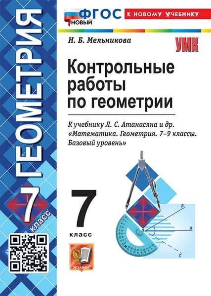 УМК. Конт. Раб. По геометрии. 7 атанасян. ФГОС новый (к новому учебнику)