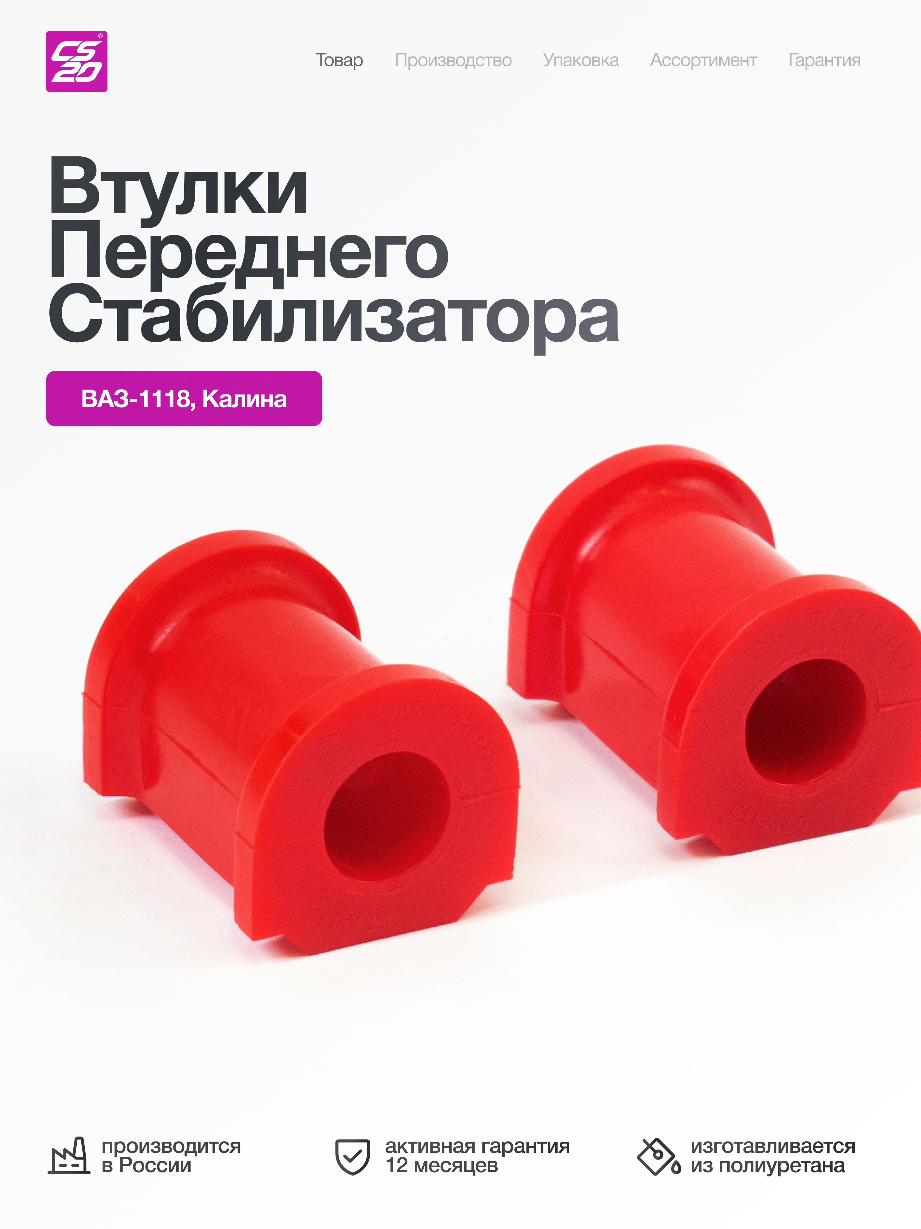 Втулки для а/м ВАЗ-1118 (Калина) переднего стабилизатора, полиуретан 2 шт