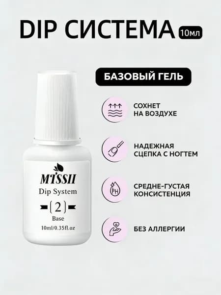 MTSSII Специальный сопутствующих растворов для дип-пудры, (База, Топ, Дегидратор, Праймер, Очиститель кистей), 10 мл / Dip система