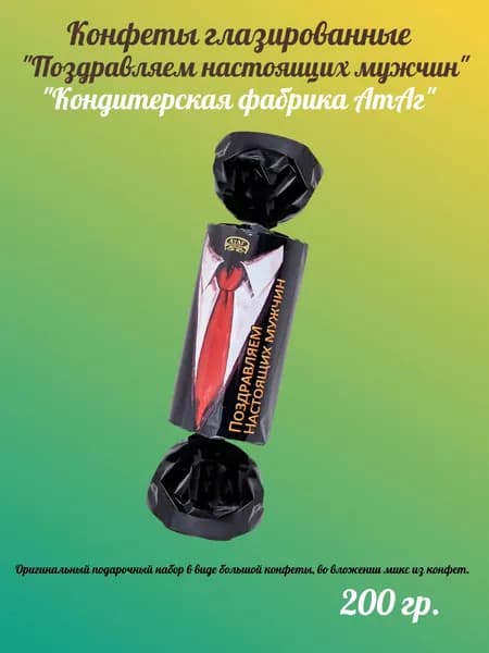 Конфеты глазированные "Поздравляем настоящих мужчин" кондитерская фабрика Атаг 200 г