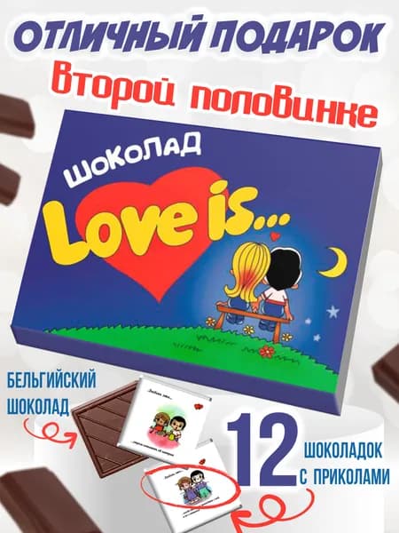Подарочный набор сладостей love is / подарок для пар / для любимой