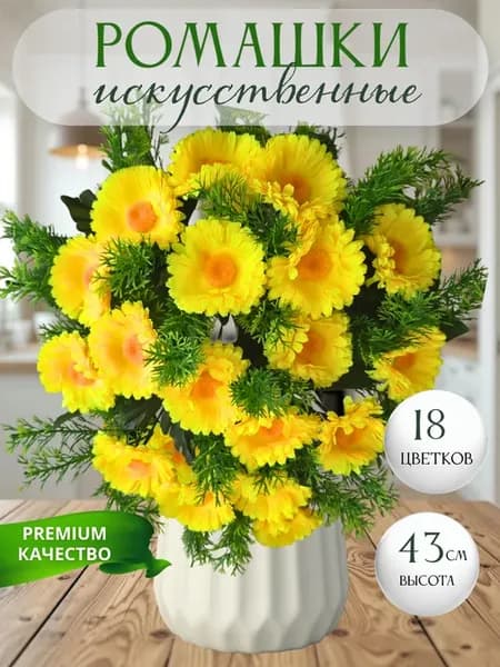 Ромашки желтые