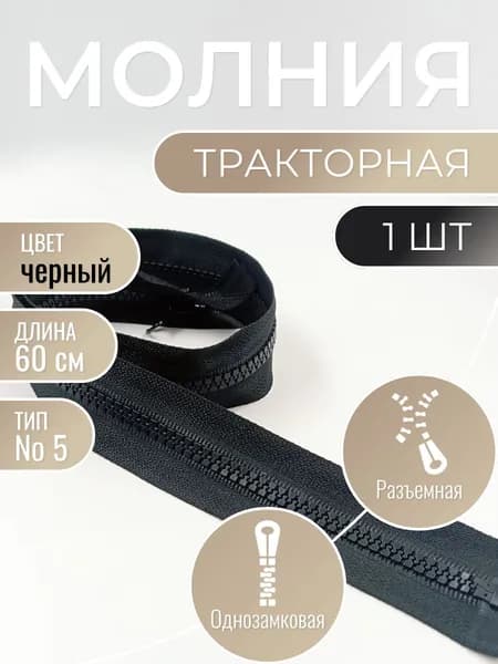 Молния тракторная черная тип Т5 60 см
