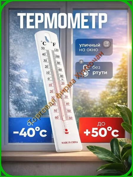 Термометр на окно для улицы / Градусник наружный, уличный, оконный