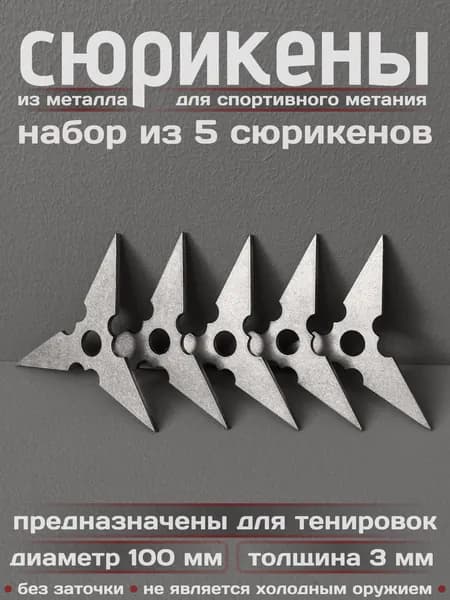 Сюрикены тренировочные металлические. Набор из 5 штук. "Stonewash". Диаметр 100 мм. 3SW