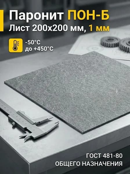 Паронит листовой 200 мм х 200 мм х 1 мм ПОН-Б ГОСТ 481-80