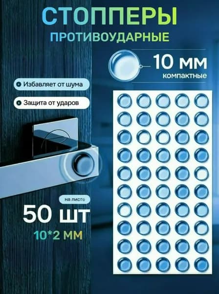 Стоппер силиконовый, демпферы самоклеящиеся, защитные накладки для мебели 50 штук 10*2 мм