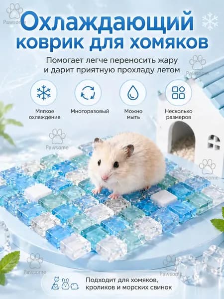 Охлаждающая подстилка домик для хомяков кроликов летняя