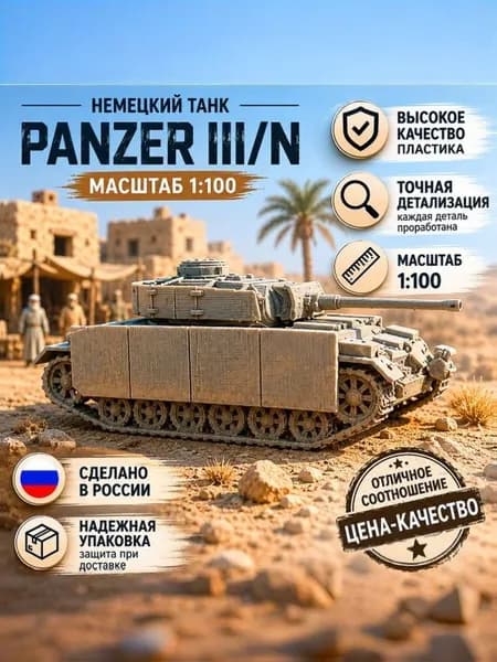 Модель немецкого танка Panzer III/N в масштабе 1:100