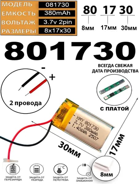 Аккумулятор 3.7v 380mAh 2pin 2 провода 801730 Li-Pol универсальная аккумуляторная батарея 8x17х30 Терабайт Маркет
