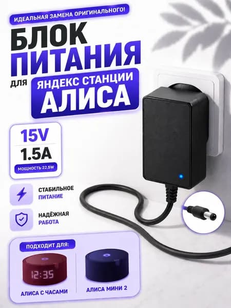 Блок питания для Яндекс Станции мини 2 Алиса, 1,9м 15V 1.2A штекер 4.0х1.7мм. Адаптер для Яндекс станции мини 2