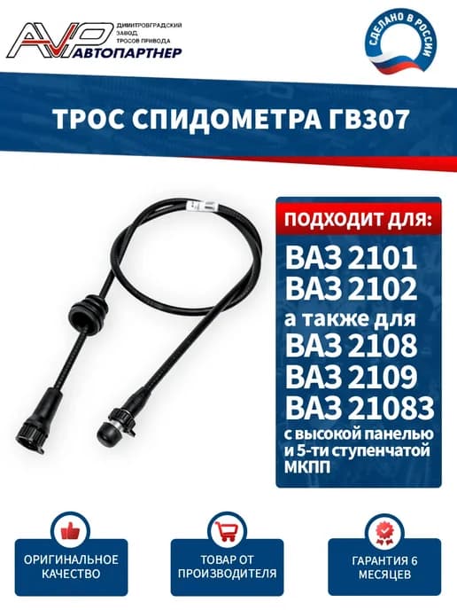 Трос спидометра для ВАЗ 2101 2108-21099 ГВ307