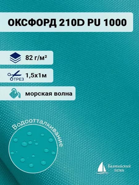 Водоотталкивающая ткань Оксфорд 210D PU 1000