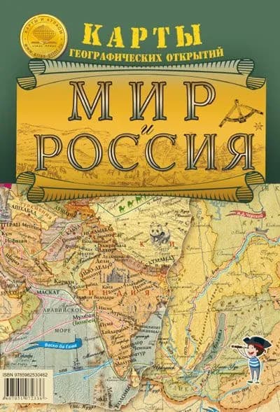 Складная карта "Мир и Россия. Карты географических открытий"
