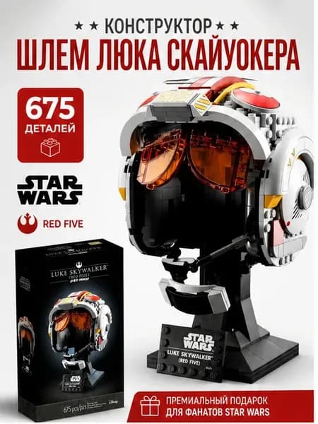 Конструктор шлем Люка Скайуокера Star Wars 675 деталей