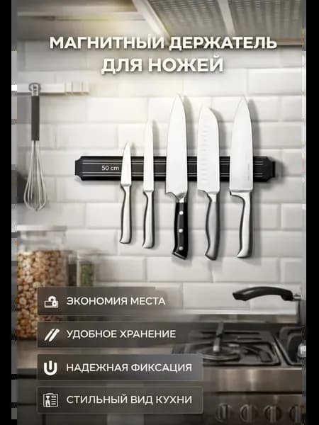 Магнитный держатель для ножей 50 см
