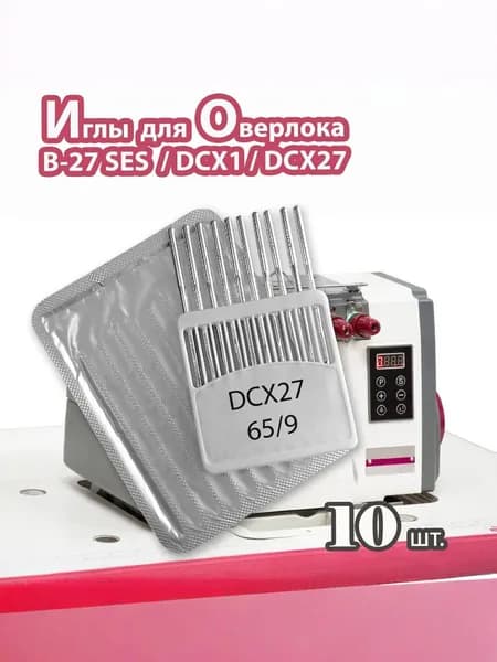 Иглы B-27 № 65/9 (DCX1, DCX27, 10 шт) JINZEN для промышленных оверлоков.