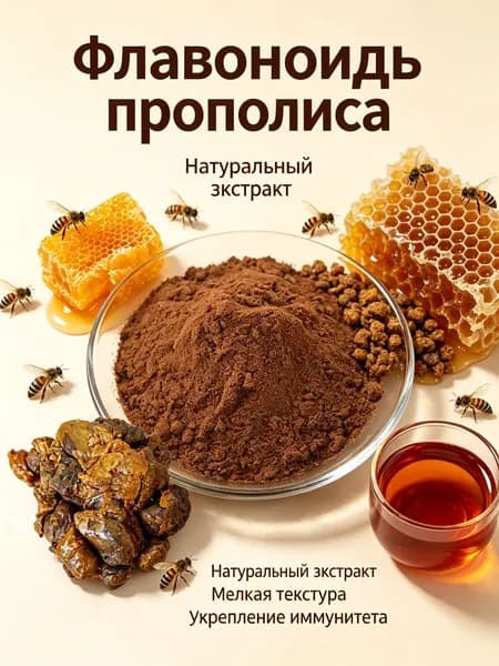 100г Экстракт прополиса с флавоноидами порошок / натуральный пчелиный продукт, укрепление иммунитета/богат на