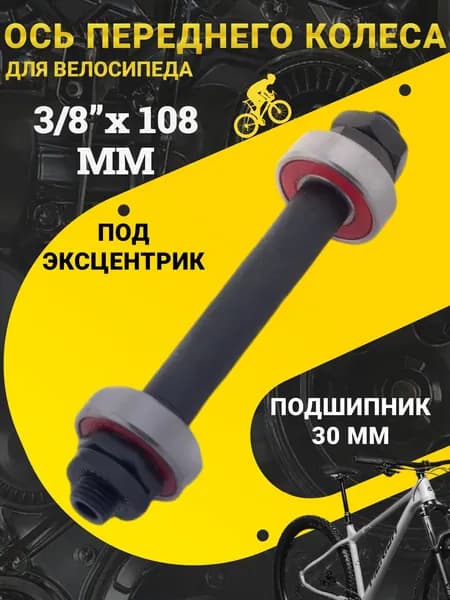 Передняя ось велосипедная 3/8*108, под эксцентрик, с промышленным подшипником, подшипник 6200 / Втулка передняя для велосипеда / Запчасти