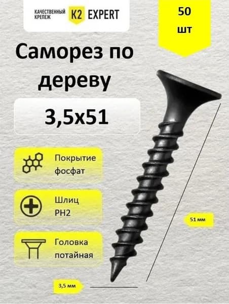 3,5х51 Саморезы с потайной головкой, редкий шаг резьбы, фосфат (50 шт)