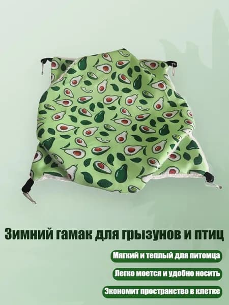 Зимний гамак для грызунов и птиц, - авокадо