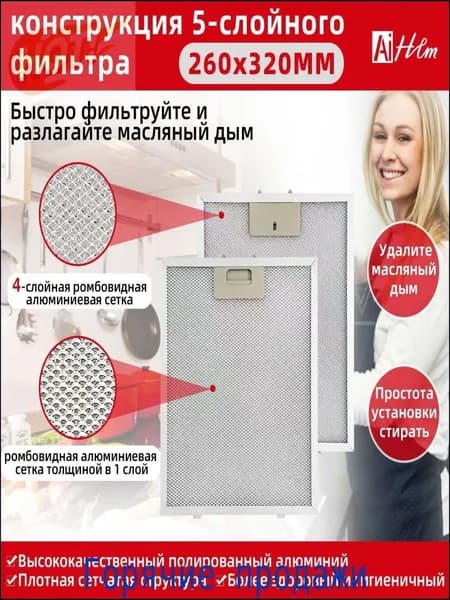 1 шт. 260x320 Фильтры для вытяжки Cata 320x260 металлическая сетка для вытяжки на кухне 260*320