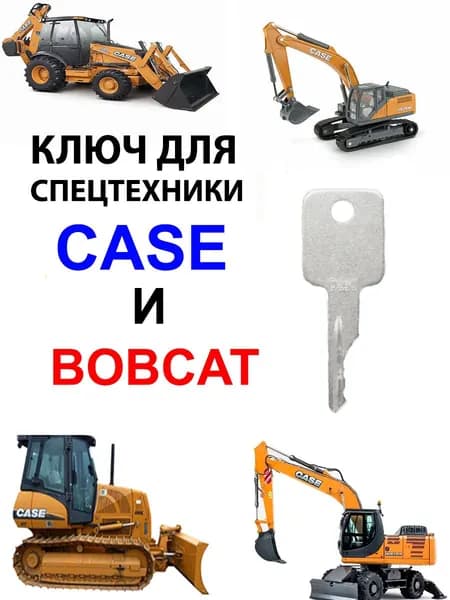 Ключ BOBCAT/CASE