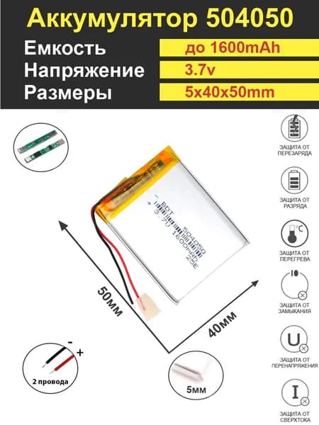 Аккумулятор Li-Po 3.7V 1600mAh 504050