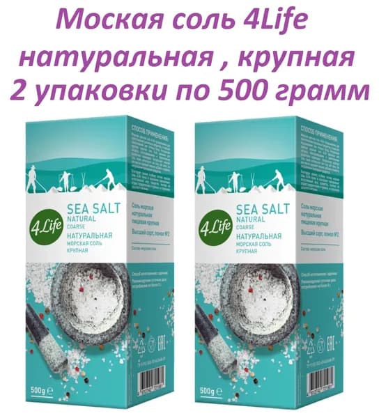 4LIFE Соль морская крупная натуральная , 2 штуки по 500 грамм