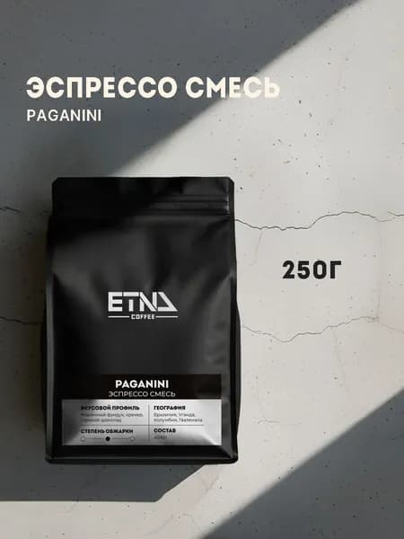 Кофе в зернах 250 гр, эспрессо смесь Paganini, свежая обжарка, ETNA COFFEE