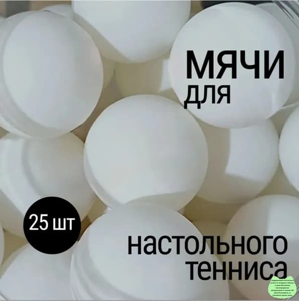 Шарики для пинг-понга 25шт