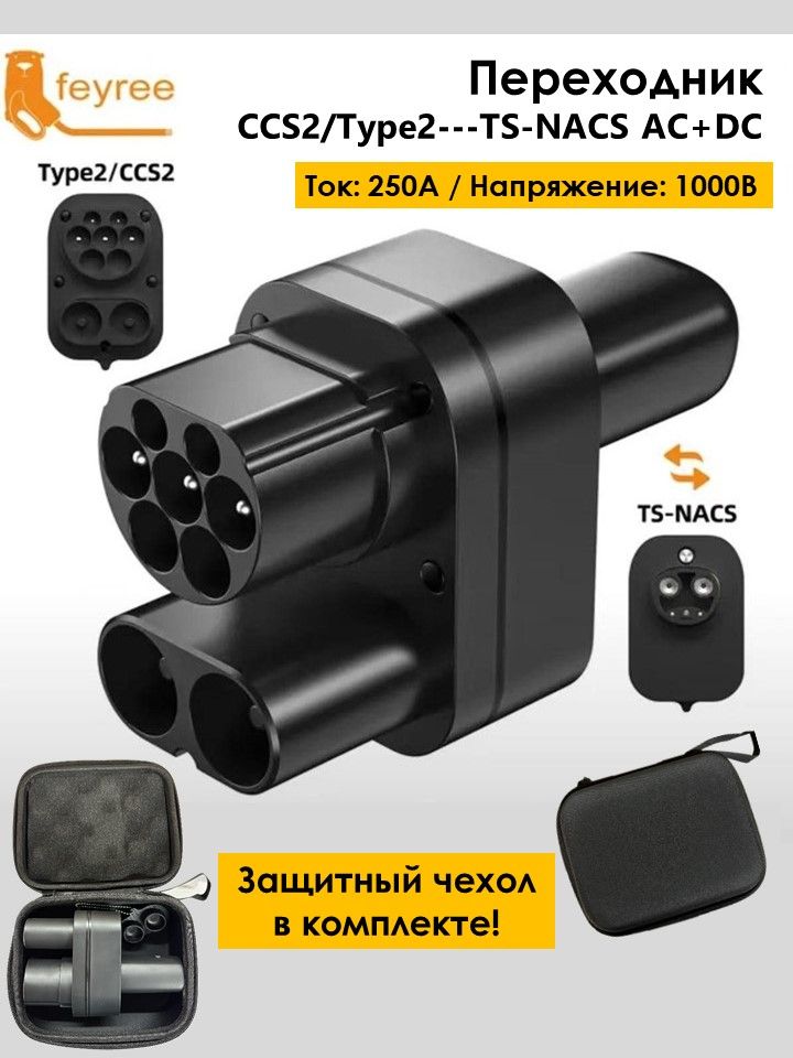 Перeходник CCS2/Type2 к NACS Tesla AC+DC Feyree