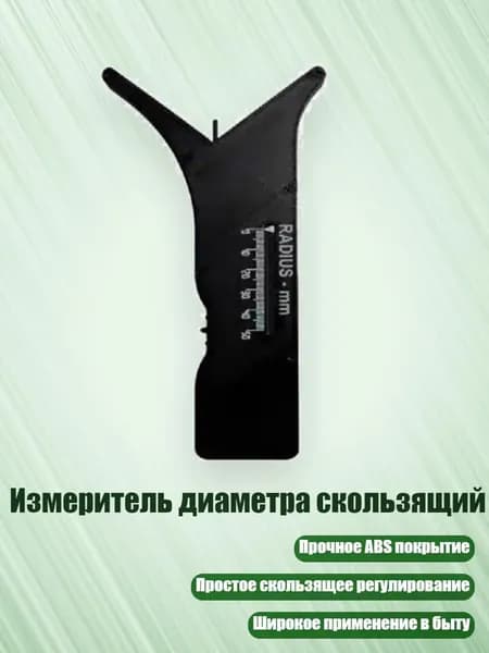 Измеритель диаметра скользящий