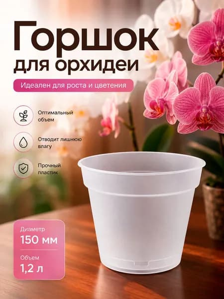 Горшок для орхидей прозрачный 1,2л с поддоном