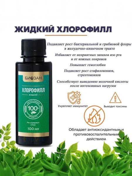 Хлорофилл Жидкий / Liquid Chlorophyll 100 мл