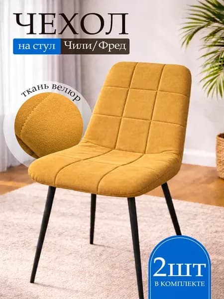 Чехлы для стульев Чили Фред горчичный 2шт