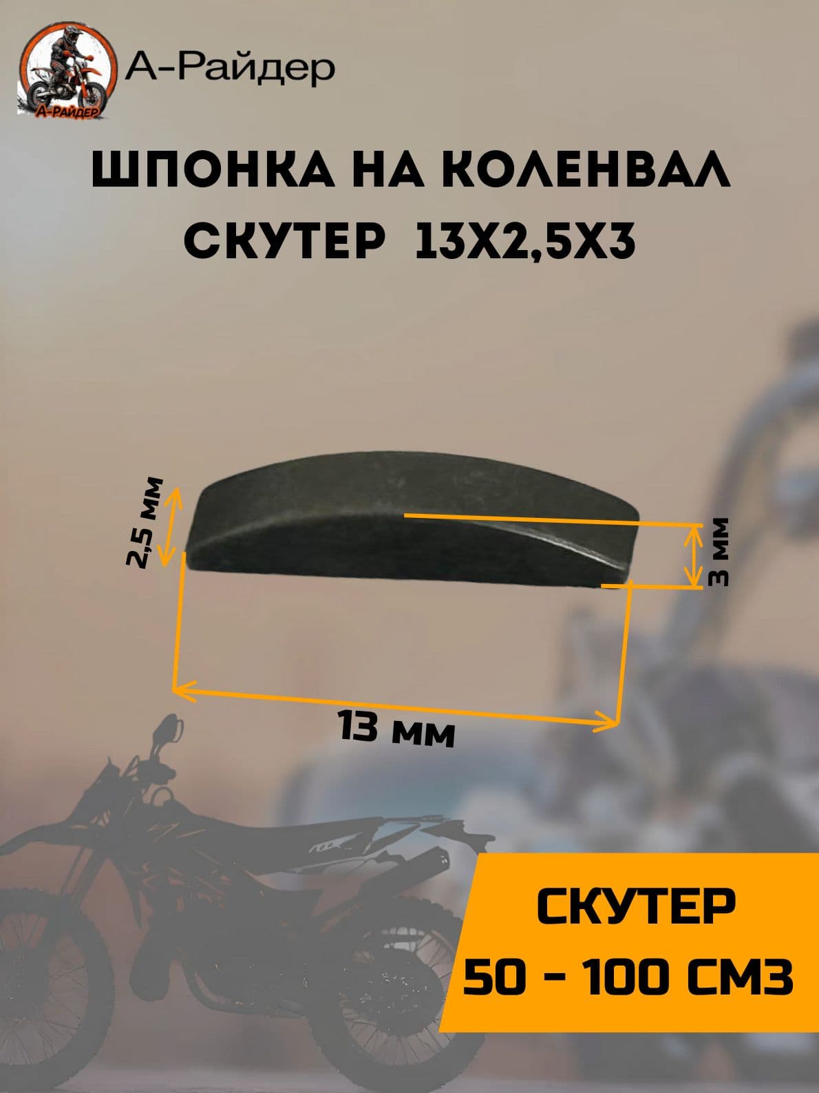 Шпонка на коленвал скутер 13х2,5х3