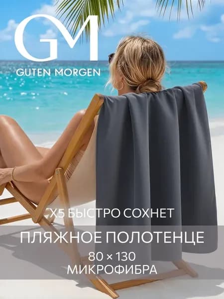 Полотенце спортивное из микрофибры 80х130