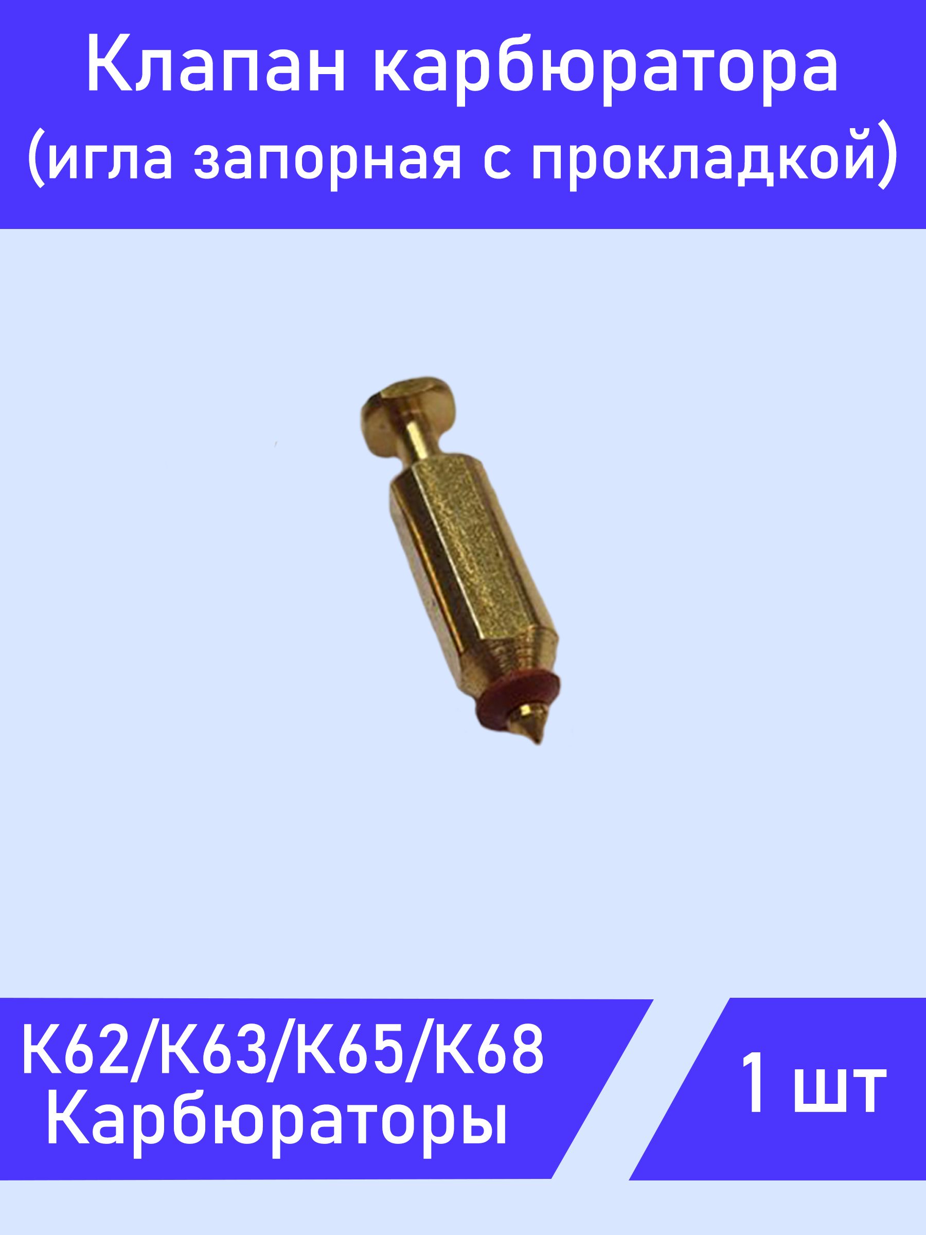 Игла карбюратора (клапан с прокладкой) К62-68