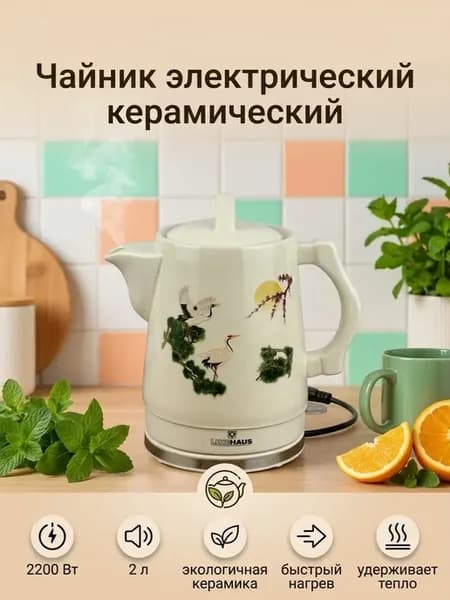 Чайник электрический керамический 2 л