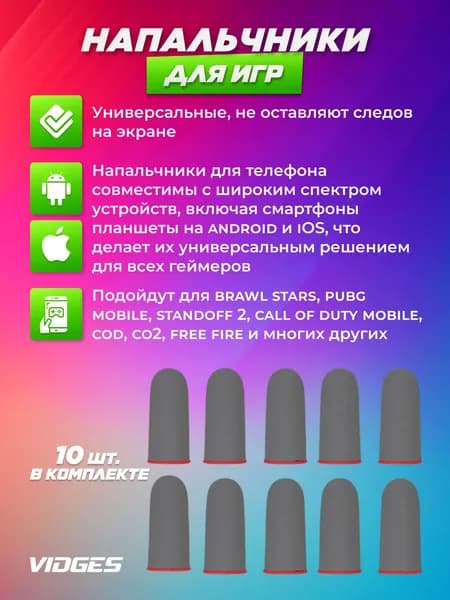 Напальчники VIDGES для игр PUBG, для смартфона и планшета