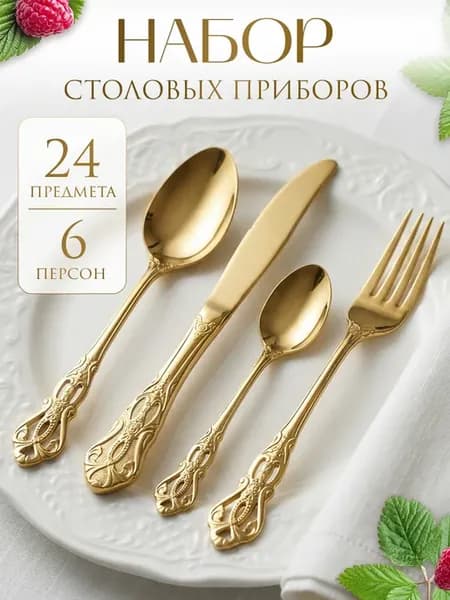 Набор столовых приборов на 6 персон 24 предмета