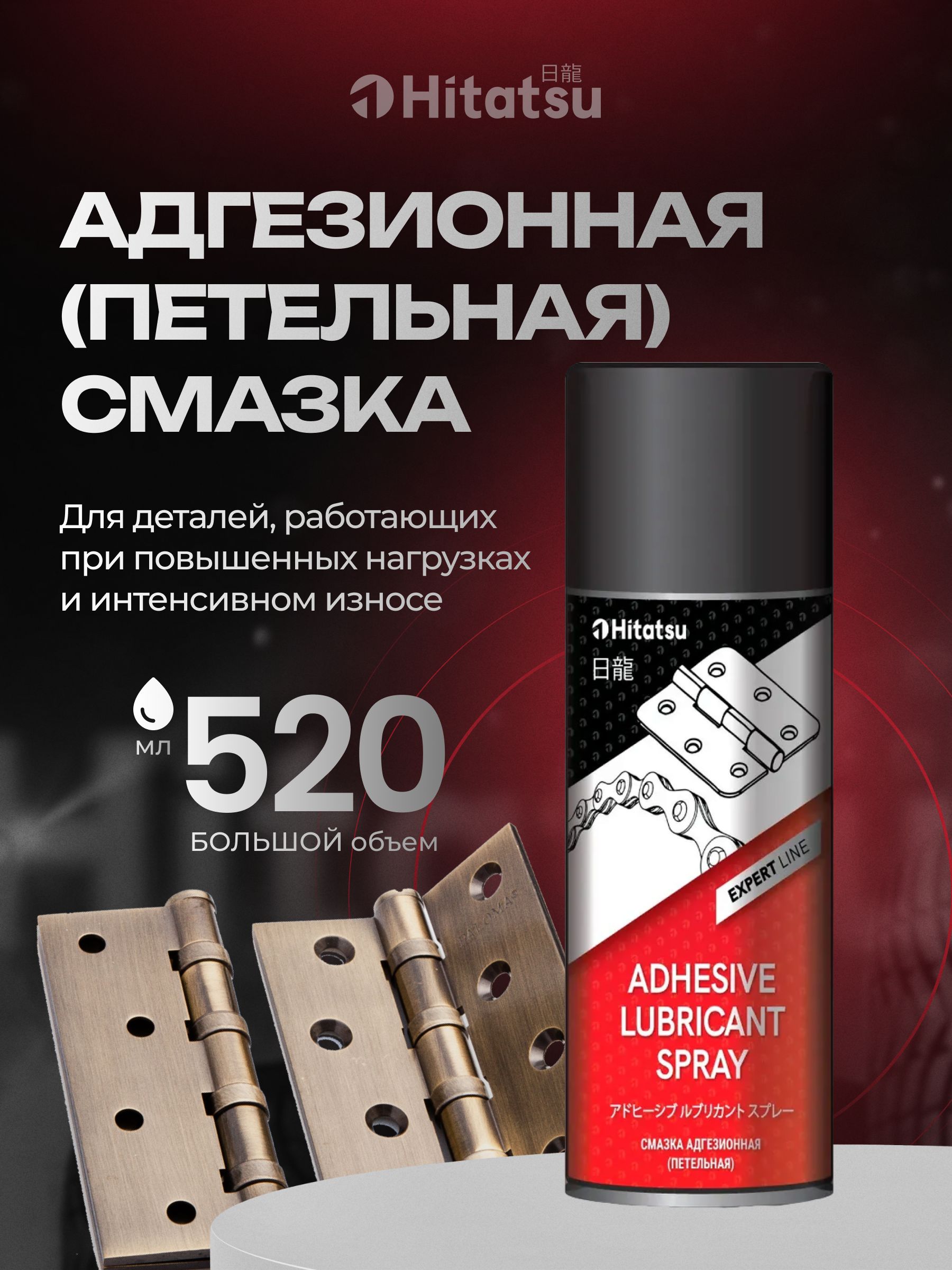 Смазка адгезионная (петельная) Hitatsu, 520мл