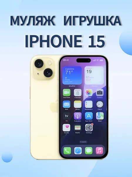 Муляж игрушка телефона IP15 Желтый