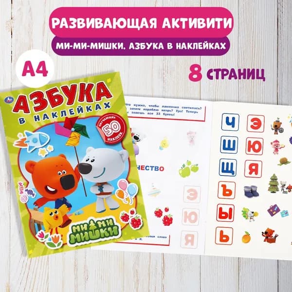 Азбука для детей с наклейками Мимимишки Умка / детские развивающие книжки активити | Петрова Н.