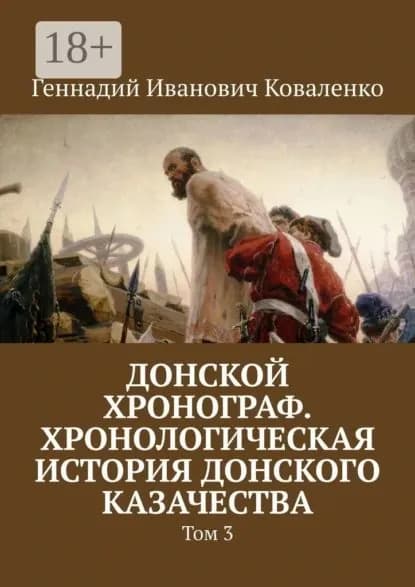 Донской хронограф. Хронологическая история донского казачества. Том 3 | Коваленко Геннадий Иванович | Электронная книга