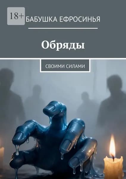 Обряды. Своими силами | Бабушка Ефросинья | Электронная книга