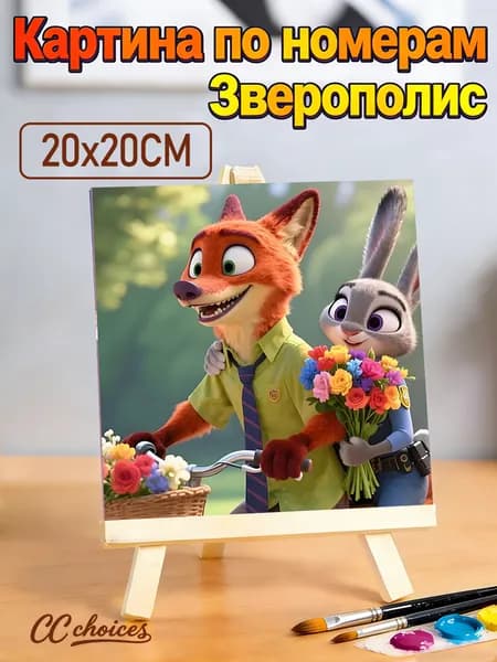Картина по номерам Зверополис