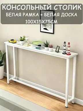 Консоль, 100х15х75 см