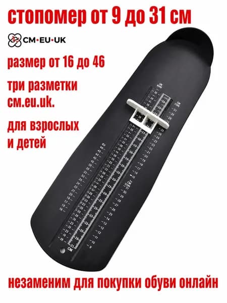Универсальный стопомер для точного измерения стопы 9-31 см
